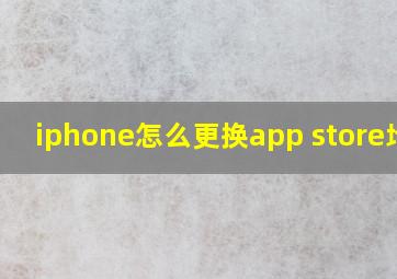 iphone怎么更换app store地区